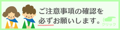 ご注意事項の確認を必ずお願いします